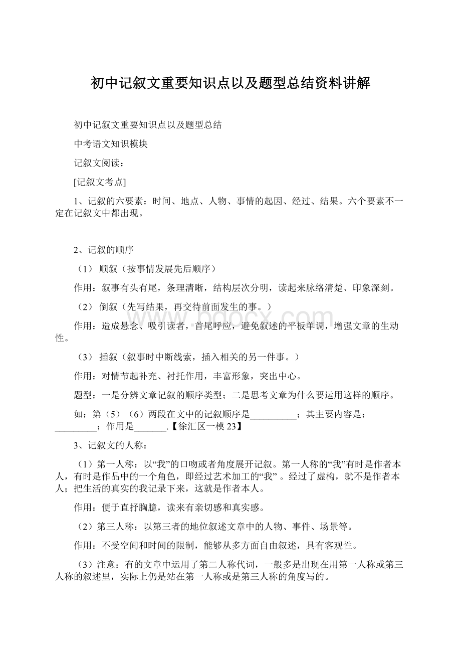 初中记叙文重要知识点以及题型总结资料讲解.docx_第1页