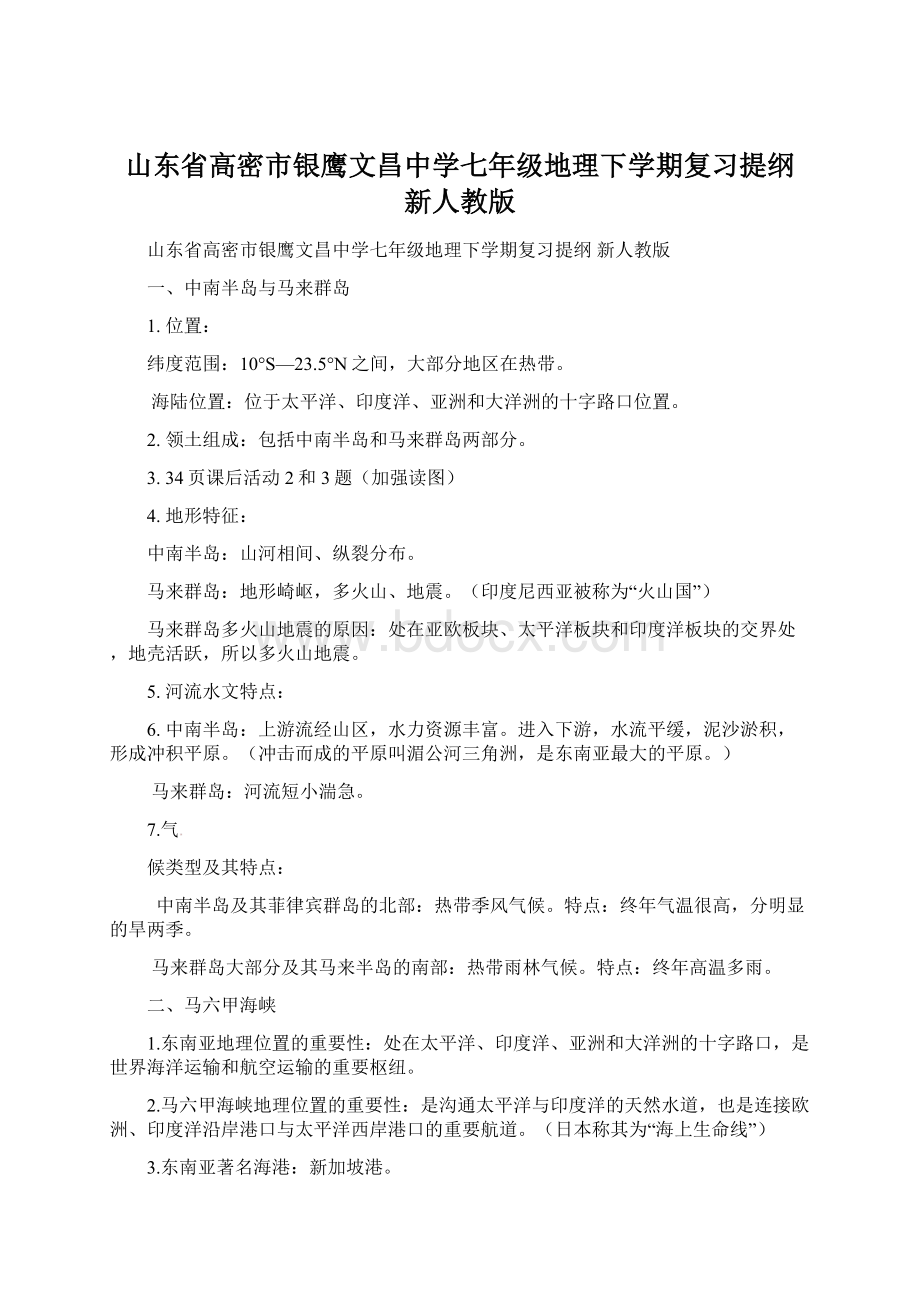 山东省高密市银鹰文昌中学七年级地理下学期复习提纲 新人教版Word文件下载.docx_第1页