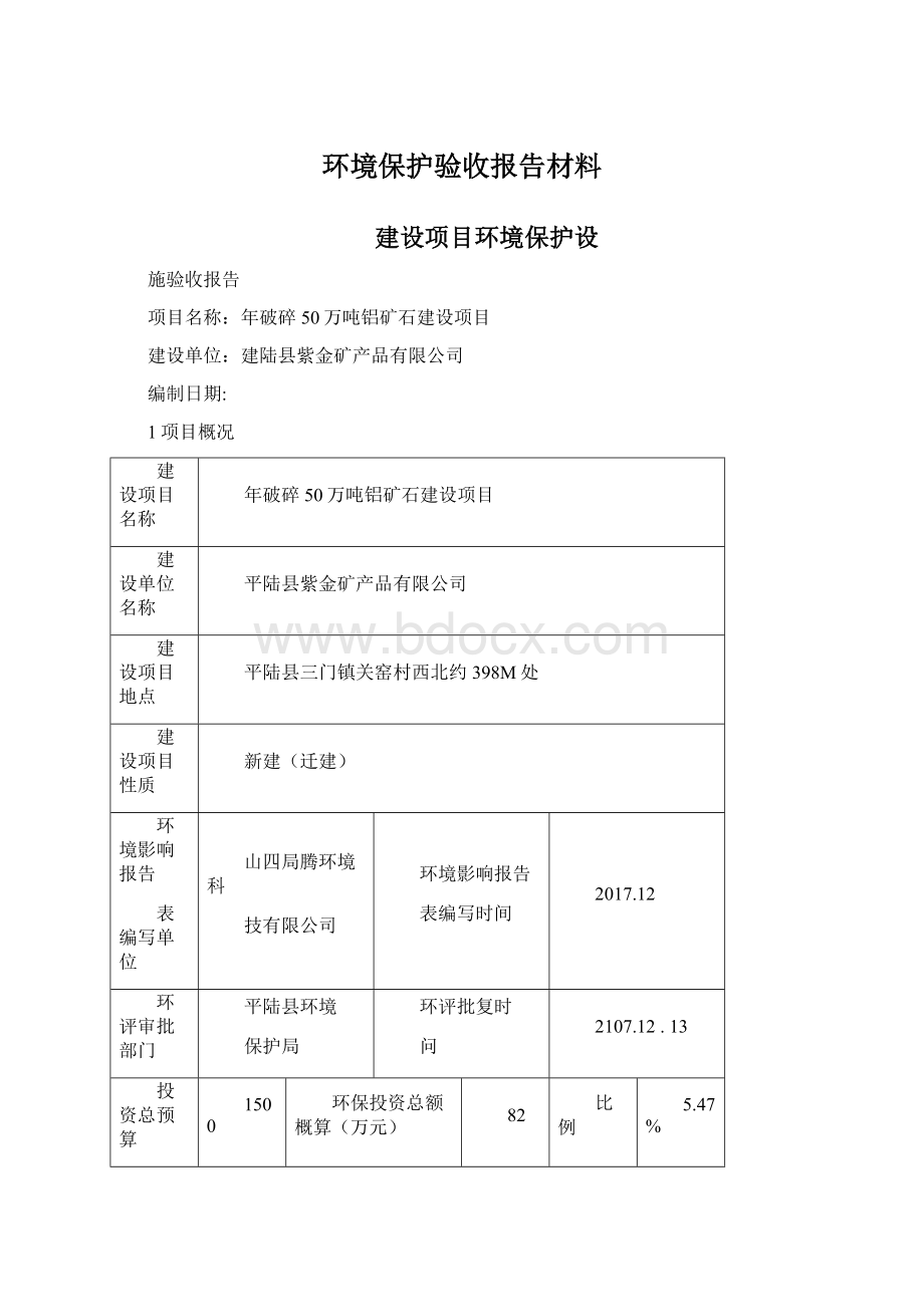 环境保护验收报告材料.docx_第1页