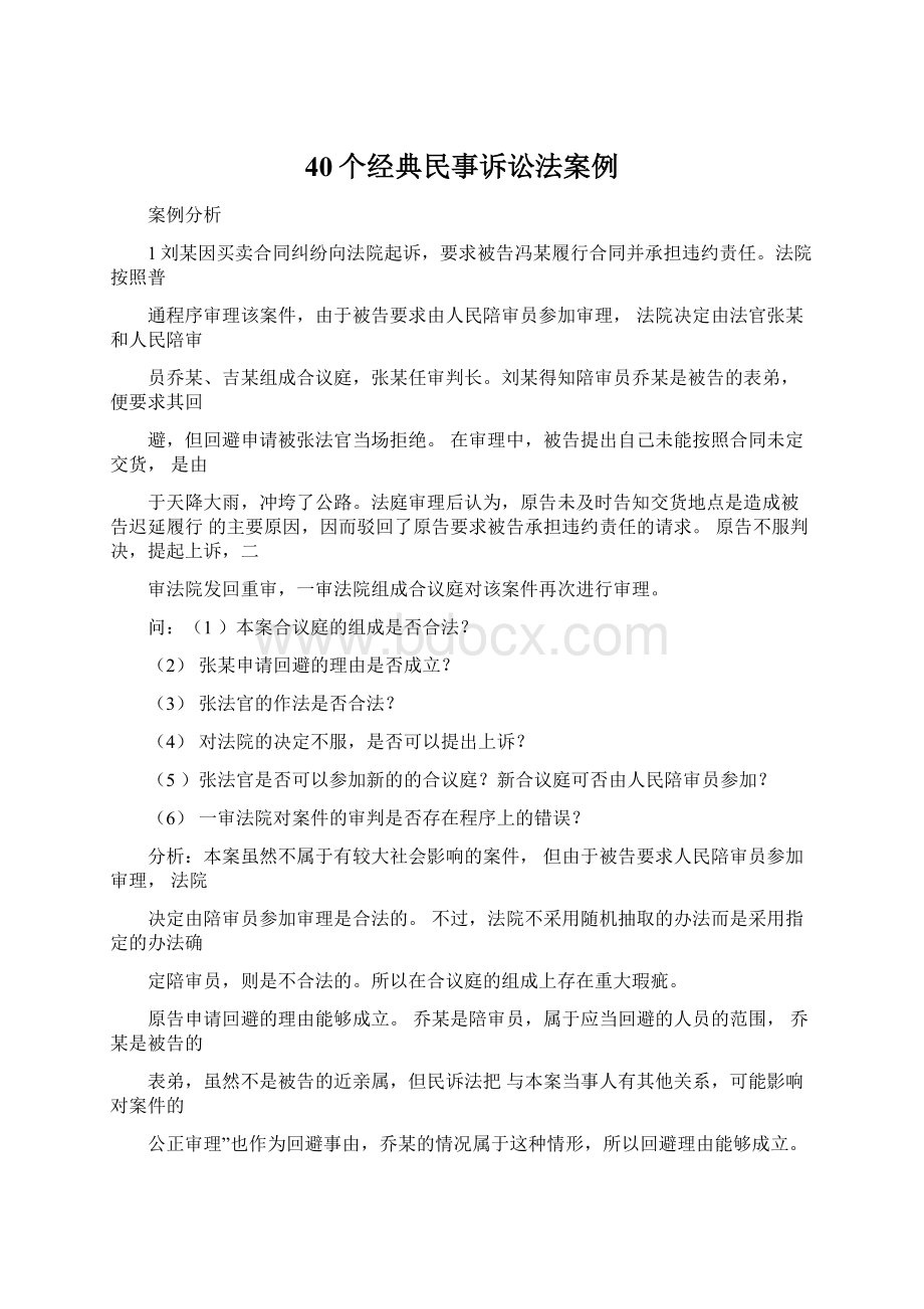 40个经典民事诉讼法案例.docx_第1页