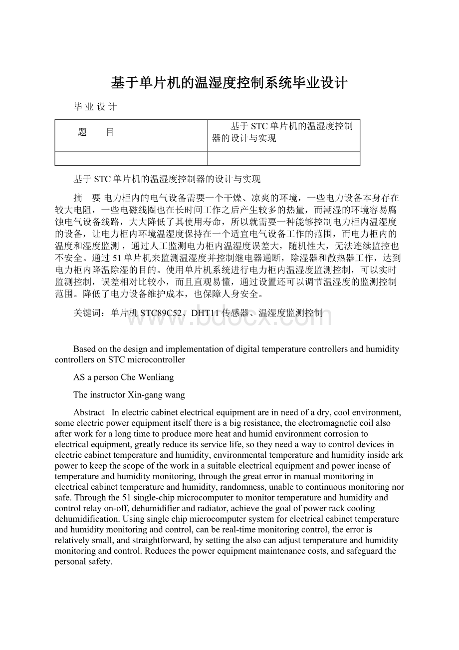 基于单片机的温湿度控制系统毕业设计Word文件下载.docx_第1页