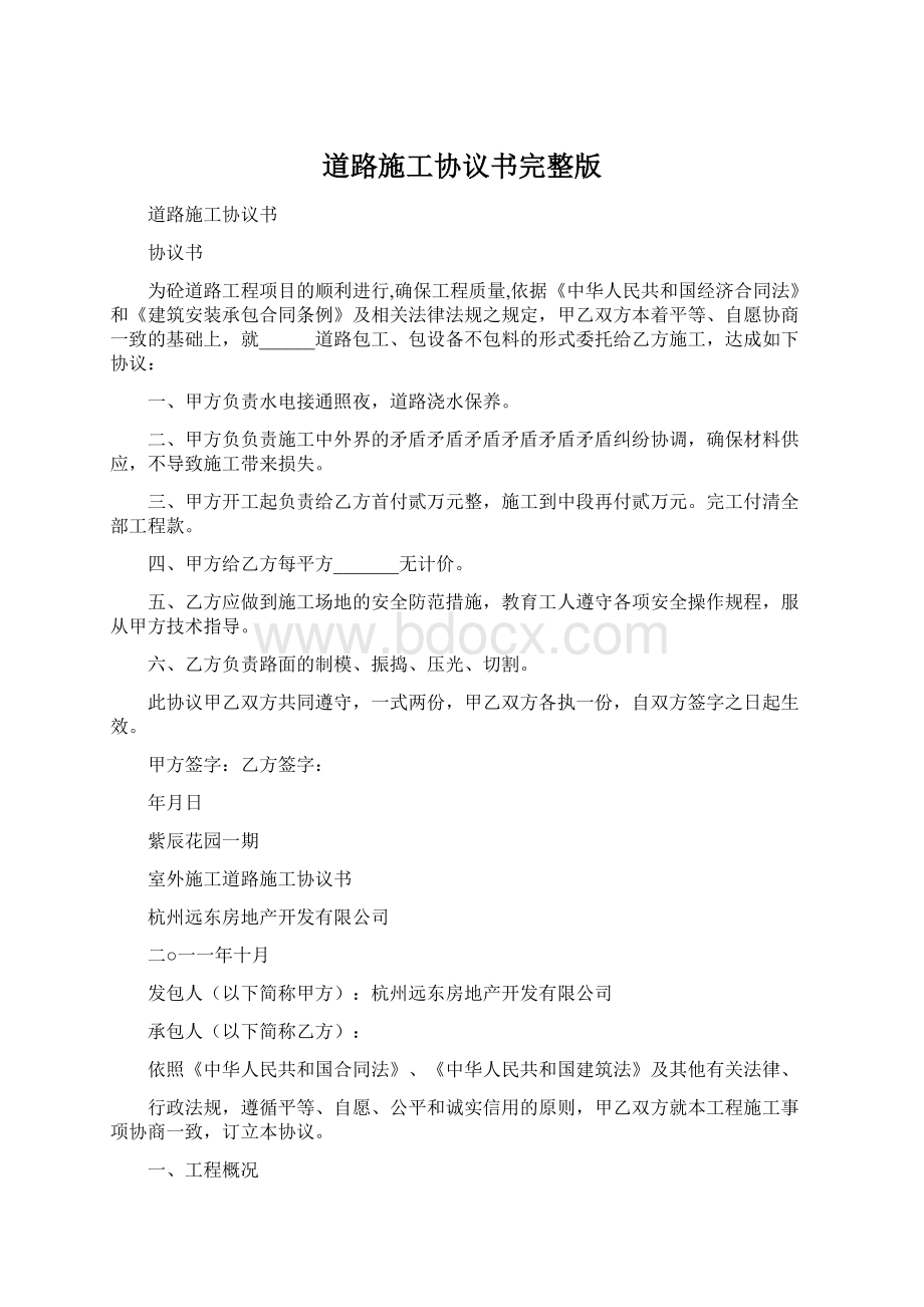 道路施工协议书完整版.docx