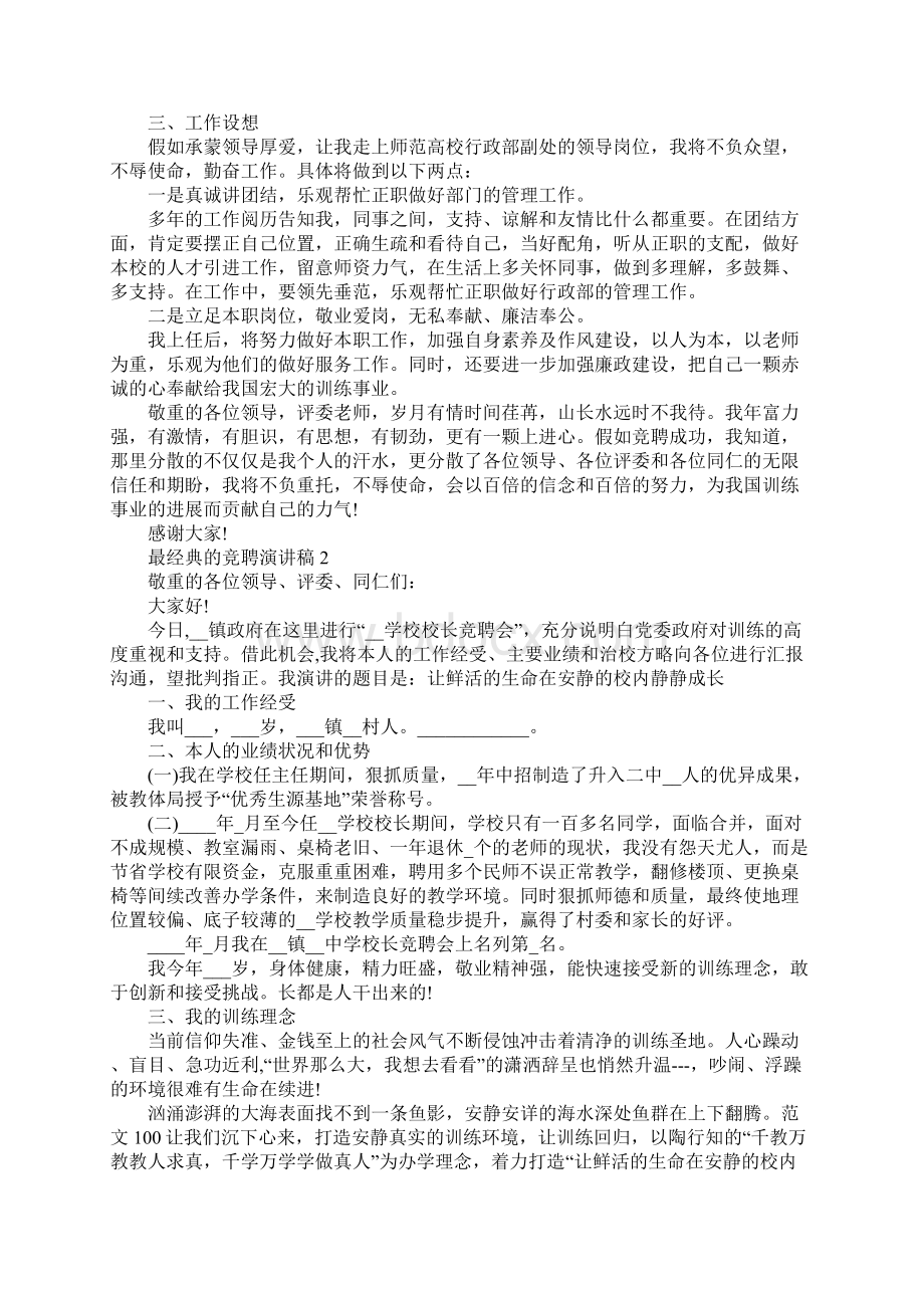 最经典的竞聘演讲稿5篇Word文档格式.docx_第2页