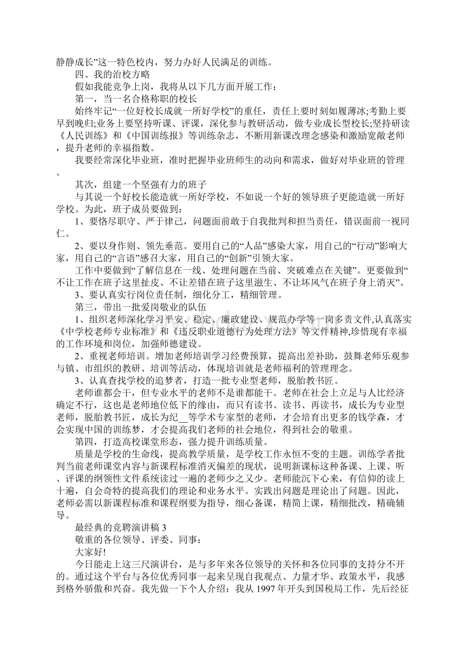 最经典的竞聘演讲稿5篇Word文档格式.docx_第3页