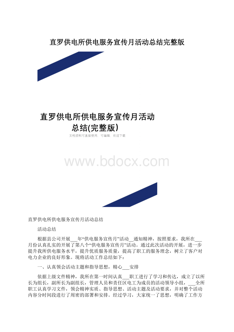 直罗供电所供电服务宣传月活动总结完整版.docx_第1页