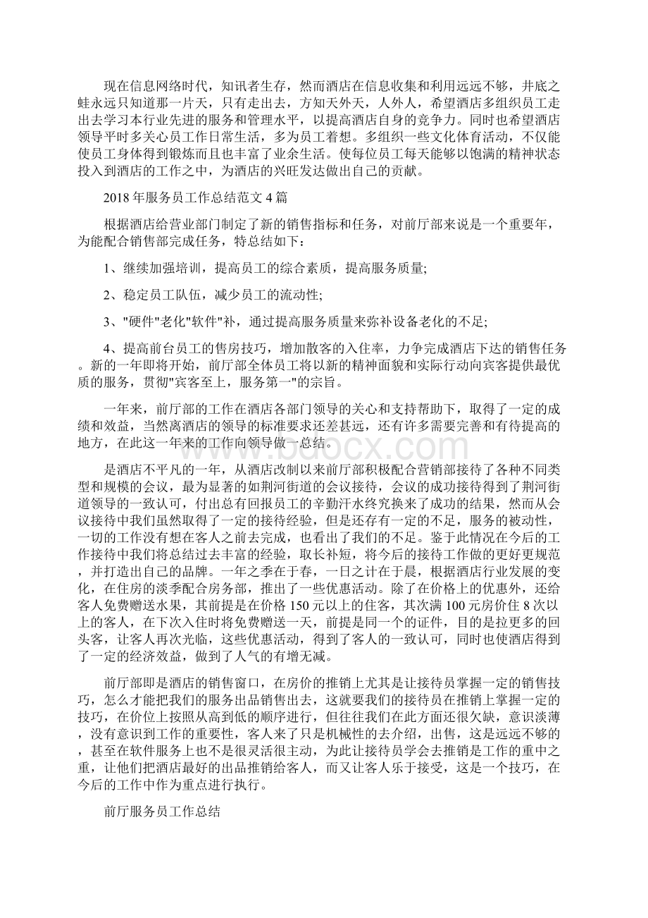 服务员个人总结范文与服务员工作总结范文4篇汇编.docx_第2页