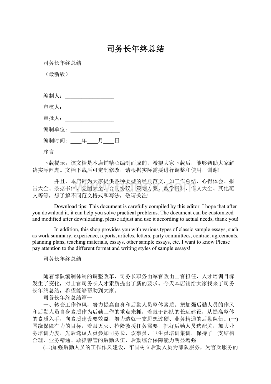 司务长年终总结Word格式文档下载.docx_第1页