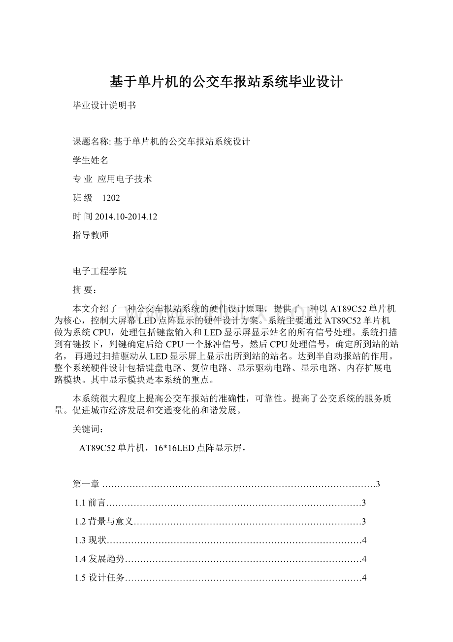 基于单片机的公交车报站系统毕业设计Word文件下载.docx