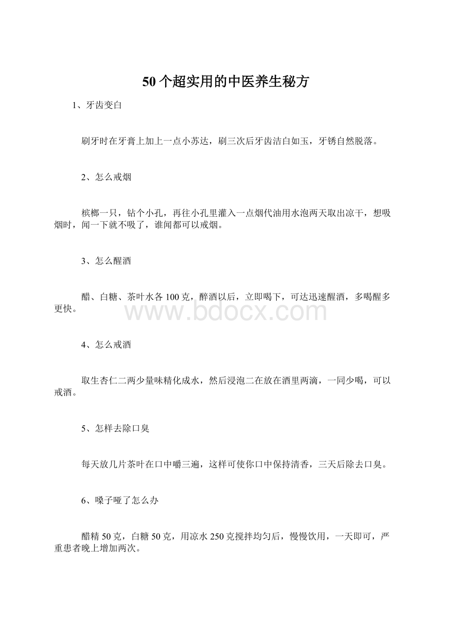 50个超实用的中医养生秘方.docx_第1页