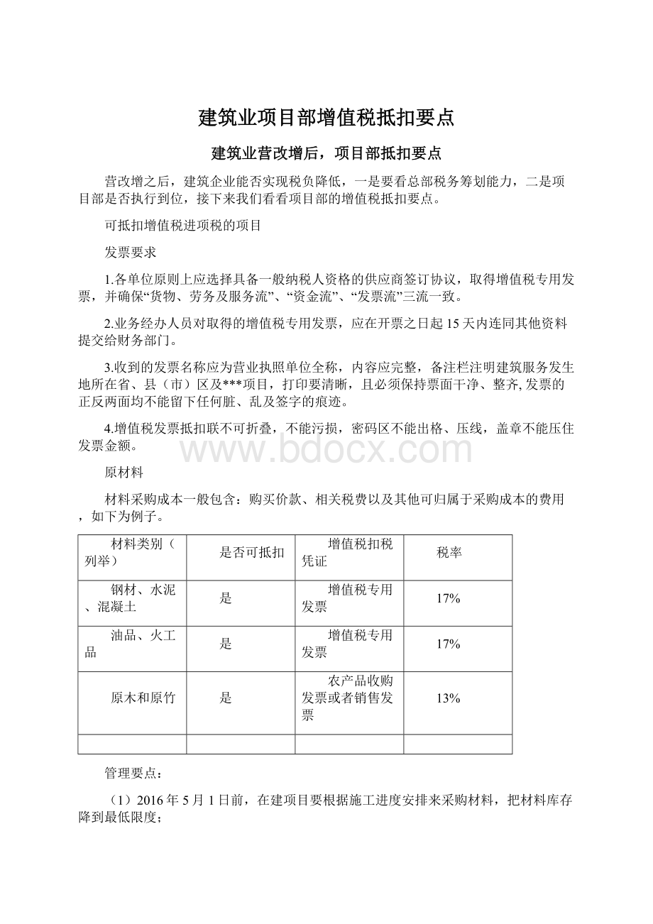 建筑业项目部增值税抵扣要点.docx_第1页