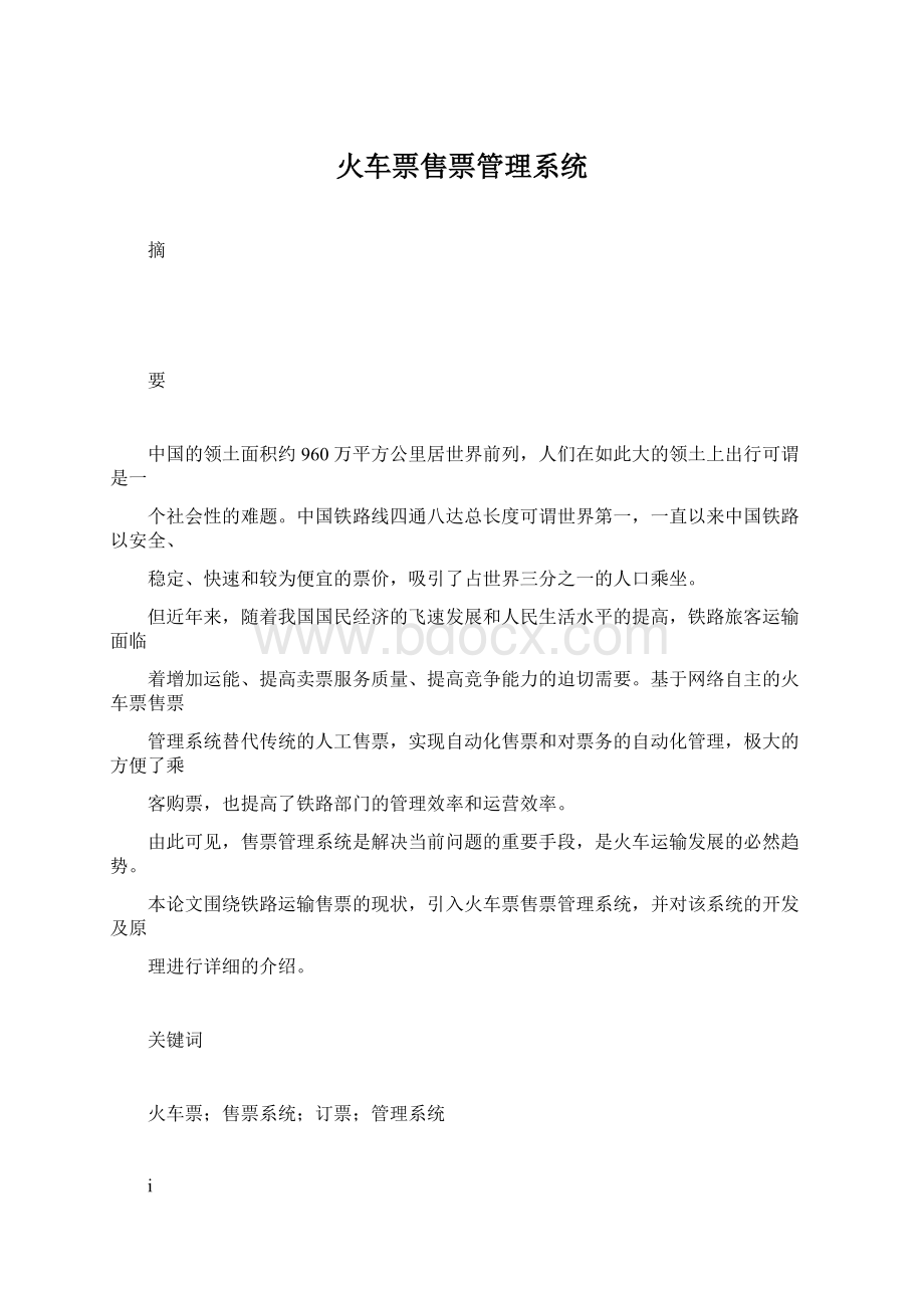 火车票售票管理系统.docx