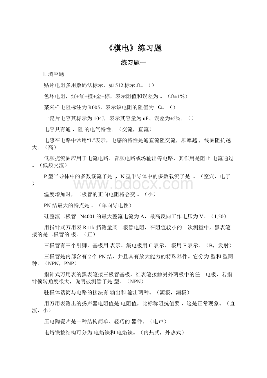 《模电》练习题Word下载.docx_第1页