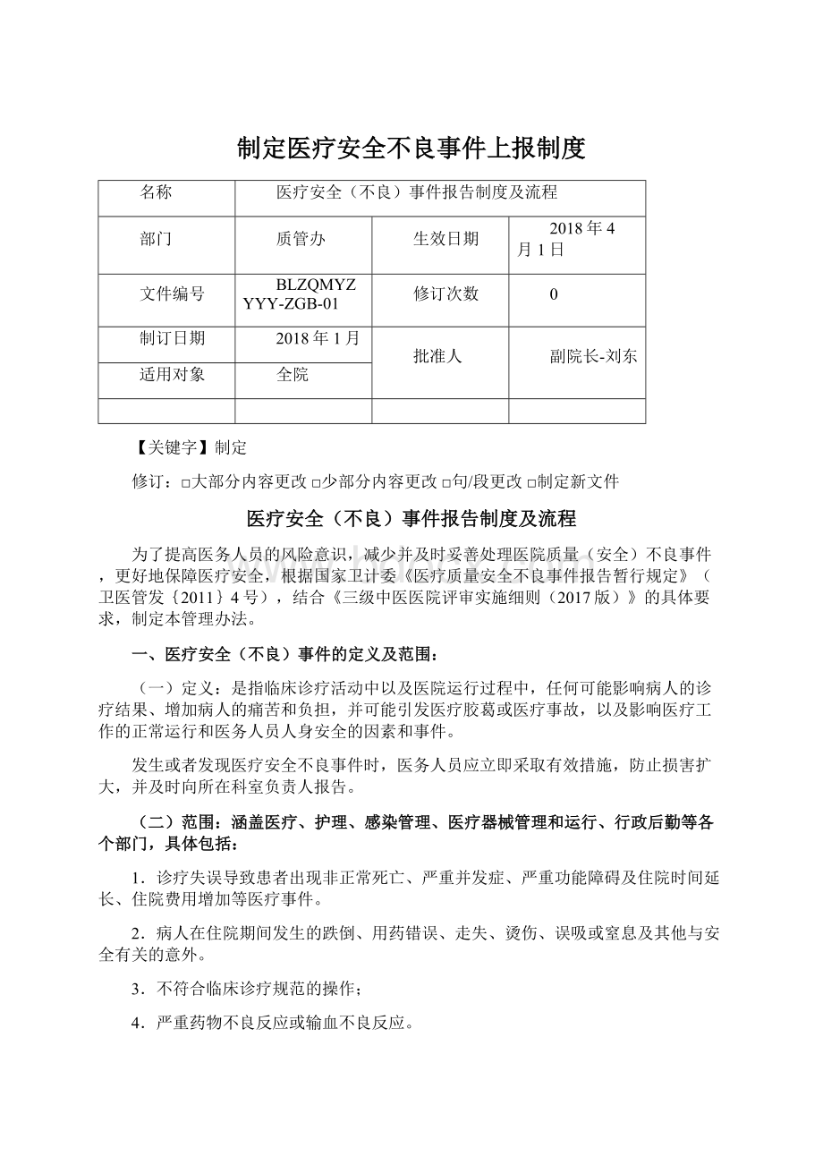 制定医疗安全不良事件上报制度Word格式.docx