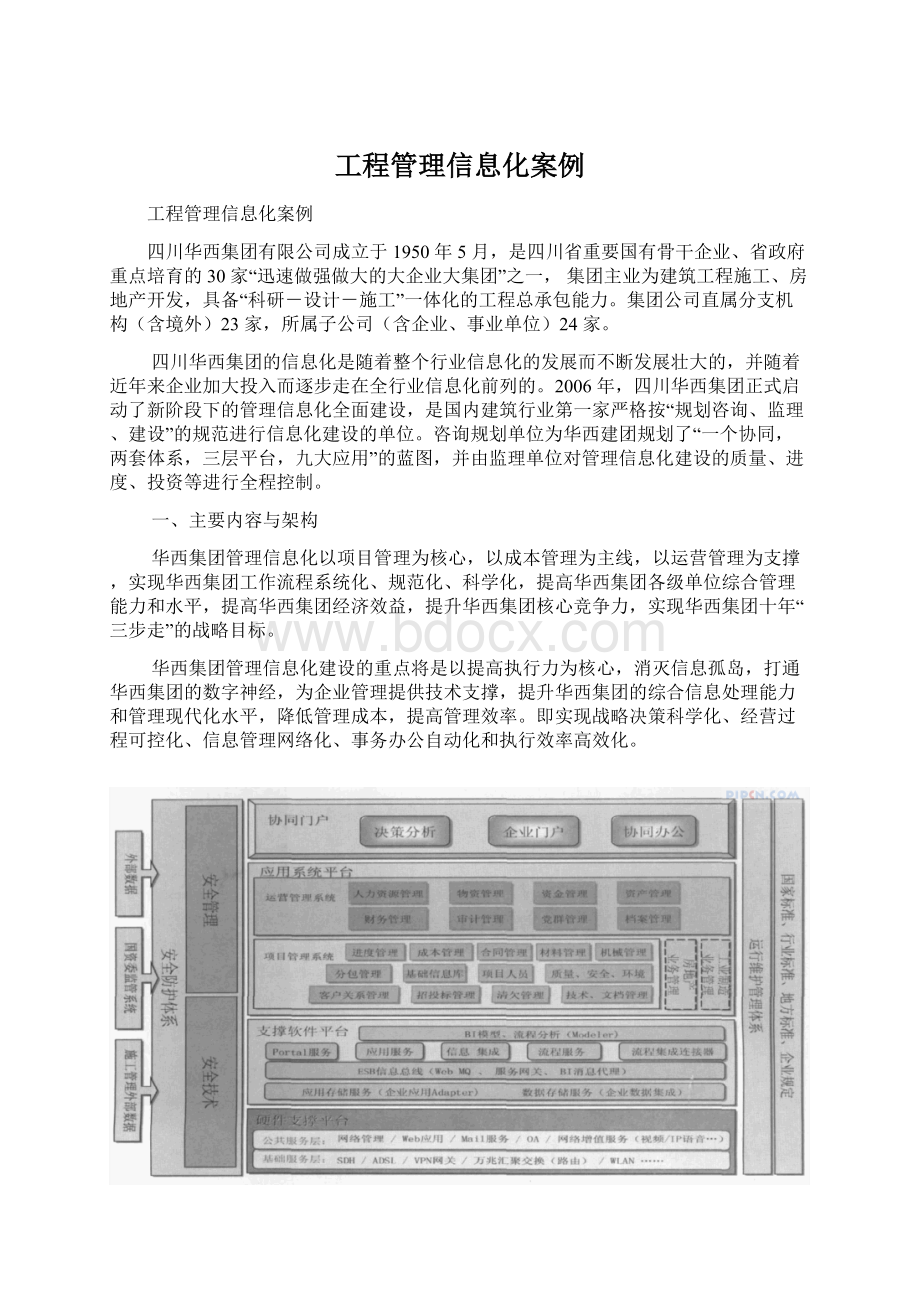 工程管理信息化案例.docx