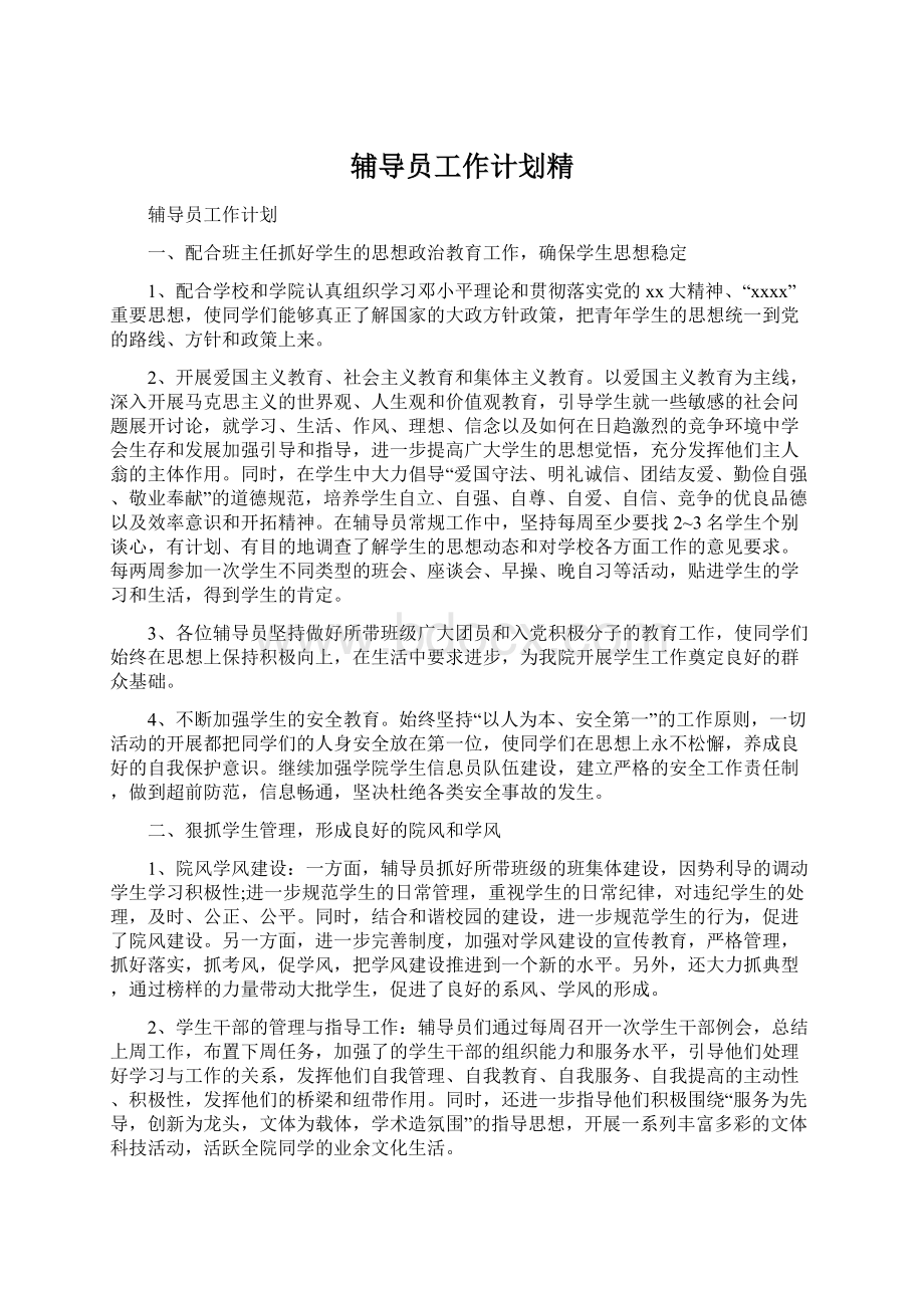 辅导员工作计划精Word文档下载推荐.docx