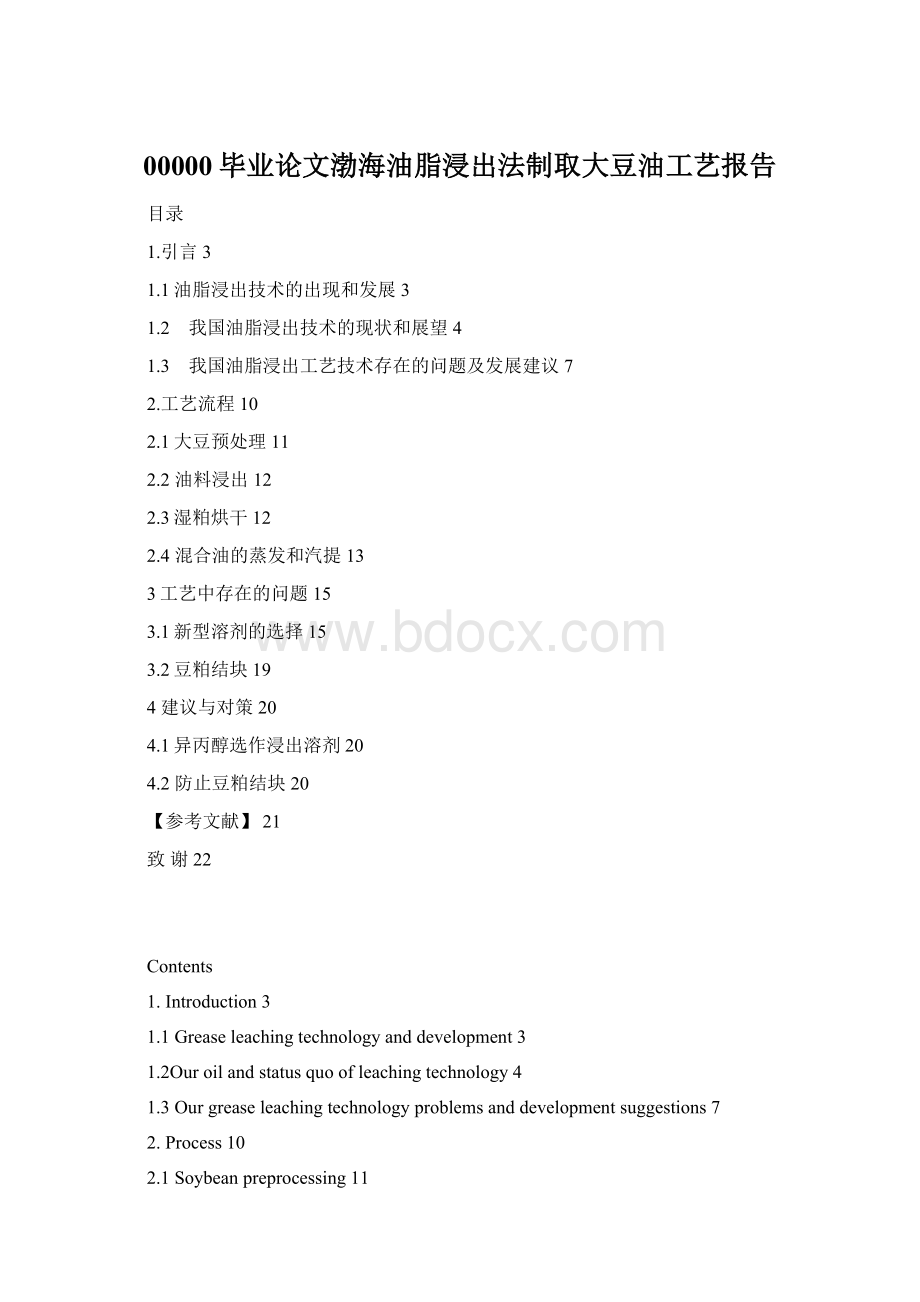 00000毕业论文渤海油脂浸出法制取大豆油工艺报告Word格式文档下载.docx_第1页