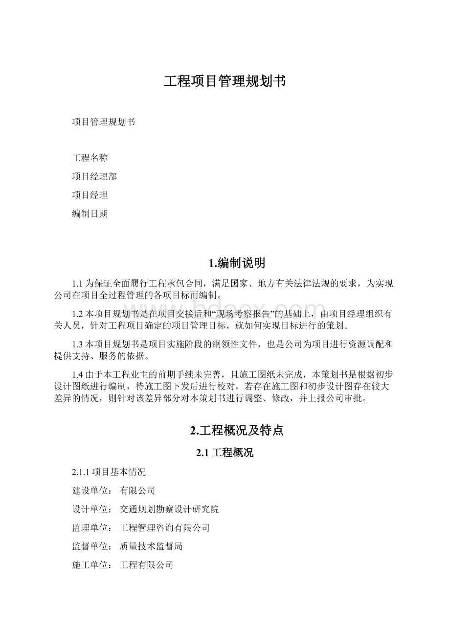 工程项目管理规划书Word文件下载.docx_第1页