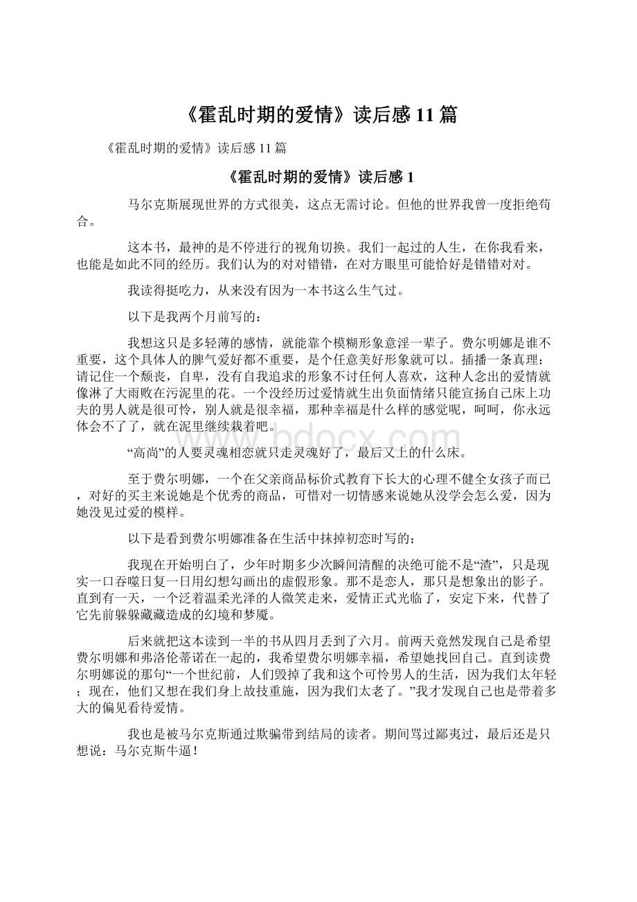 《霍乱时期的爱情》读后感11篇Word文档下载推荐.docx