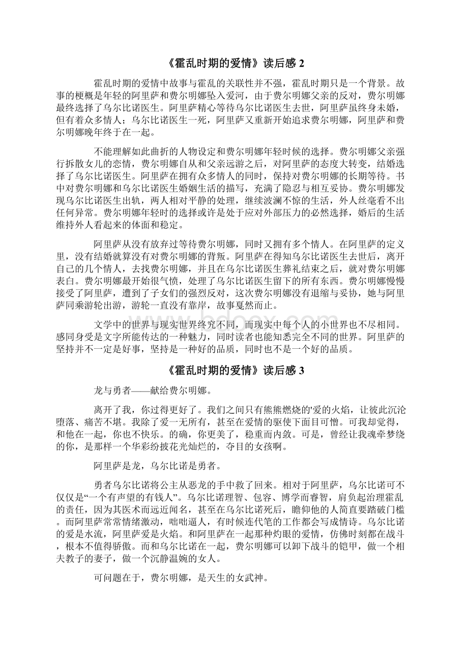 《霍乱时期的爱情》读后感11篇Word文档下载推荐.docx_第2页