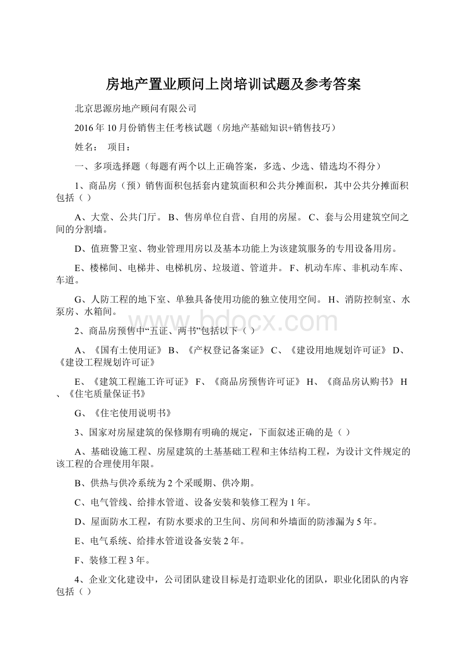 房地产置业顾问上岗培训试题及参考答案Word格式文档下载.docx_第1页