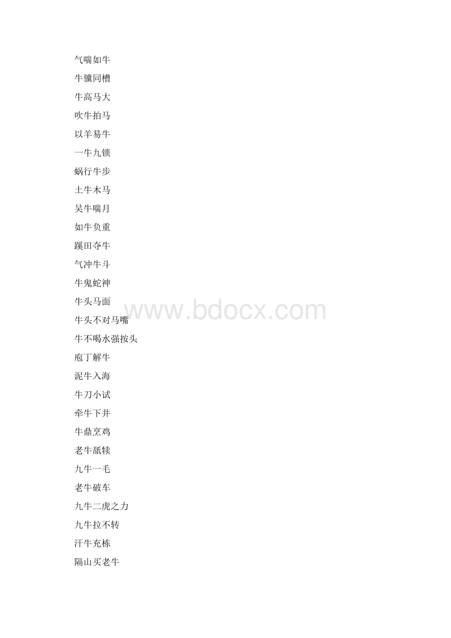 四字成语什么如牛.docx_第2页