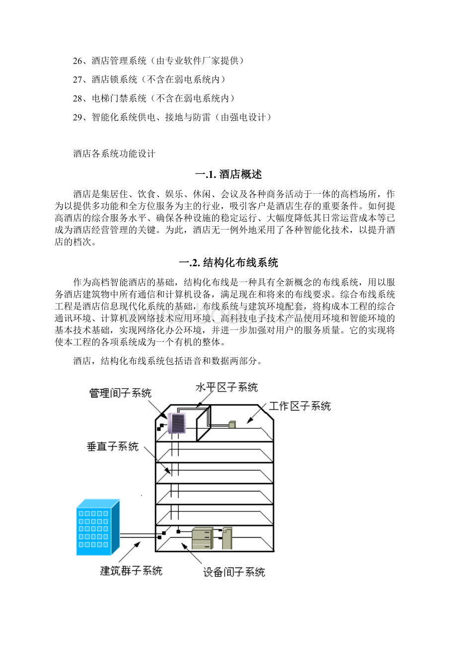 万豪酒店智能化系统设计方案.docx_第2页