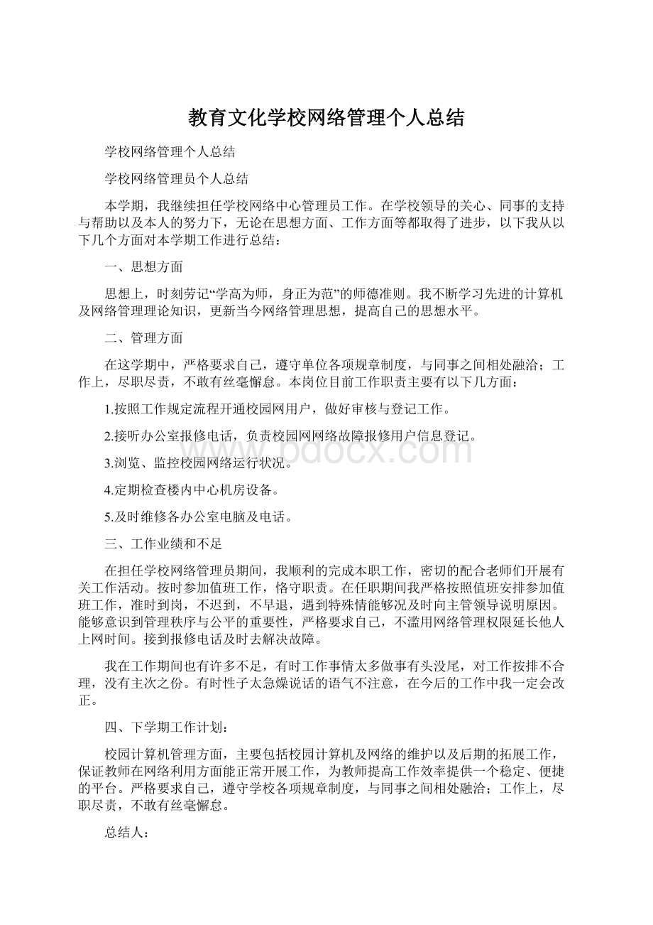 教育文化学校网络管理个人总结.docx