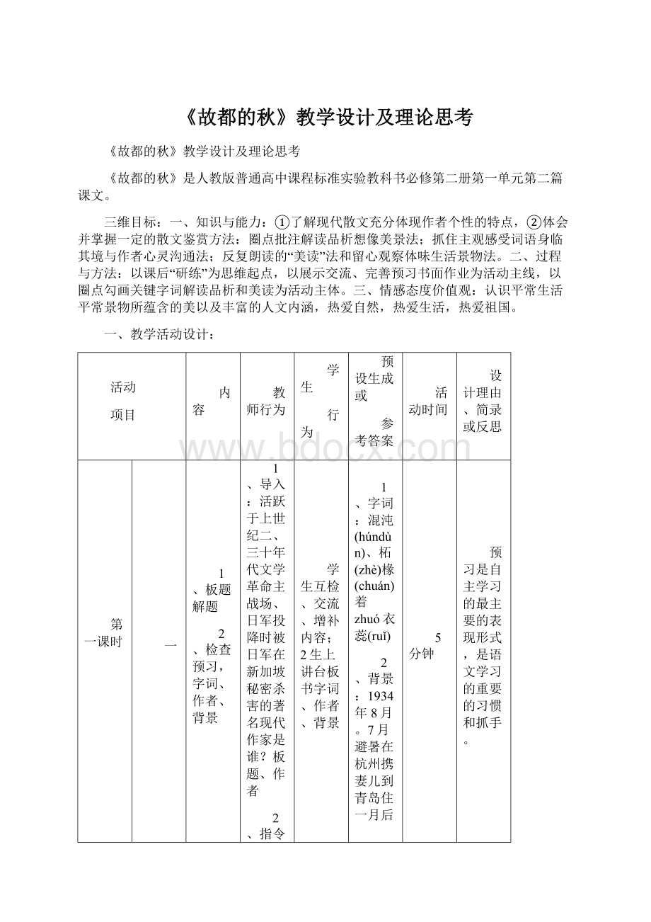 《故都的秋》教学设计及理论思考.docx_第1页