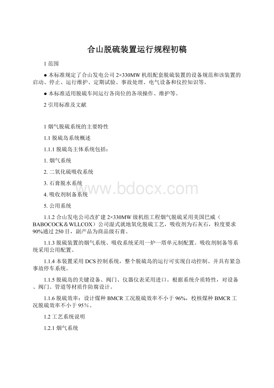 合山脱硫装置运行规程初稿Word格式.docx