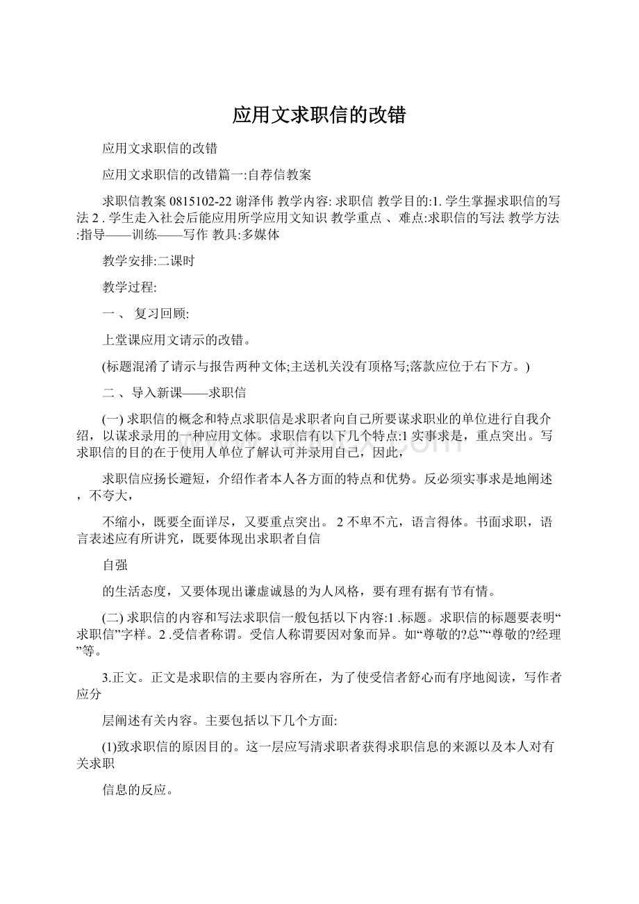 应用文求职信的改错Word下载.docx