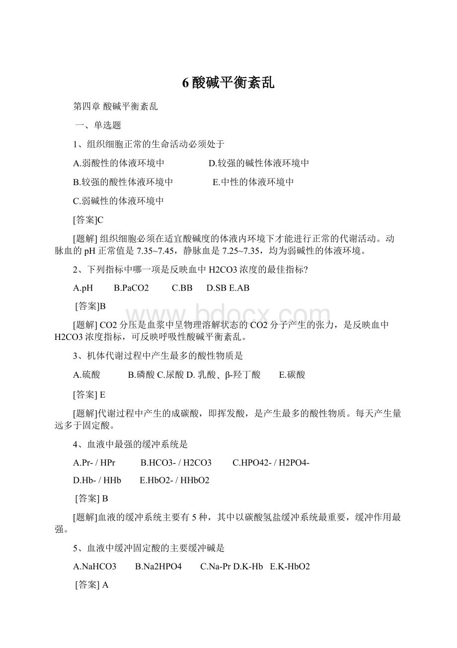 6酸碱平衡紊乱文档格式.docx_第1页