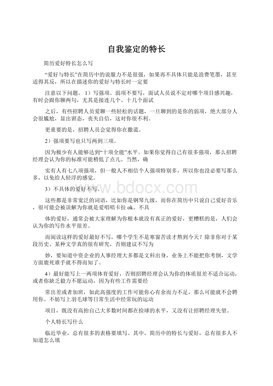 自我鉴定的特长Word下载.docx