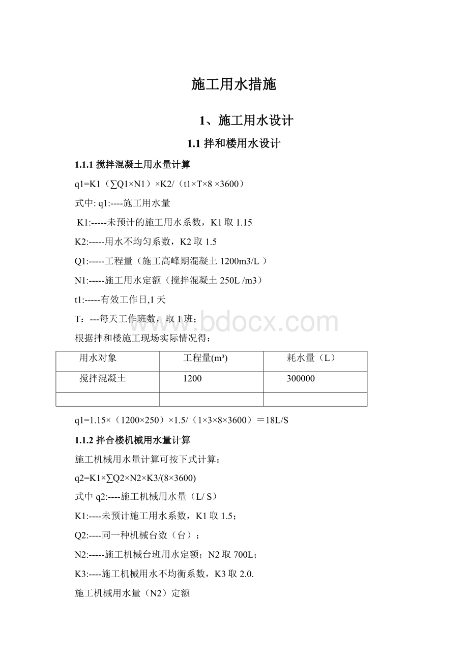 施工用水措施.docx