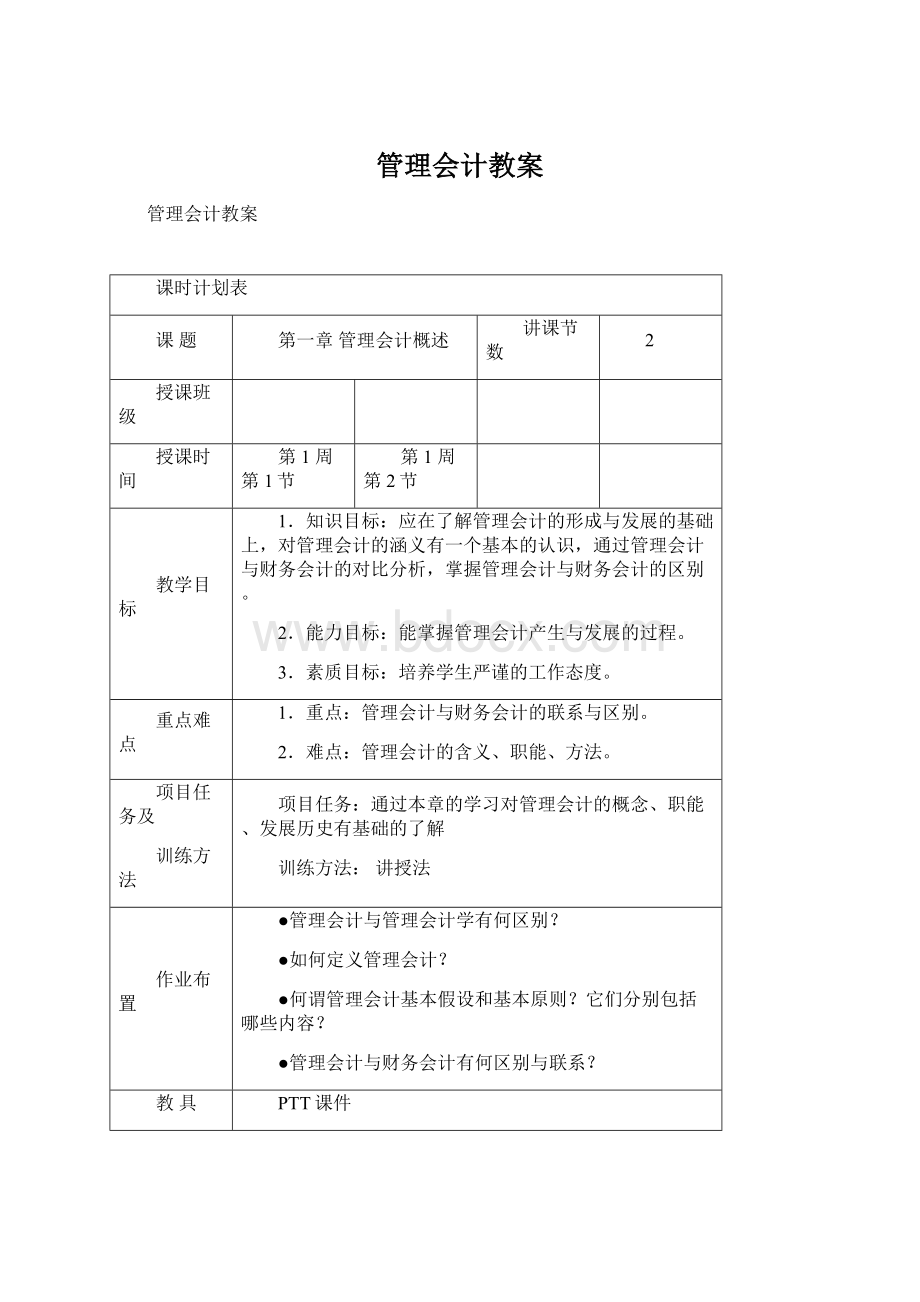 管理会计教案.docx