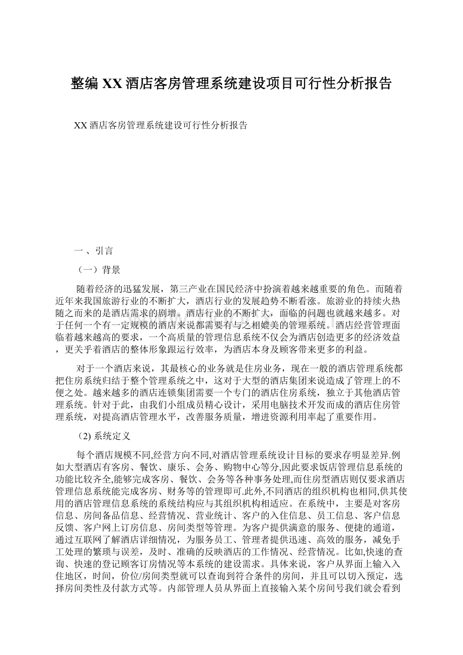 整编XX酒店客房管理系统建设项目可行性分析报告.docx_第1页