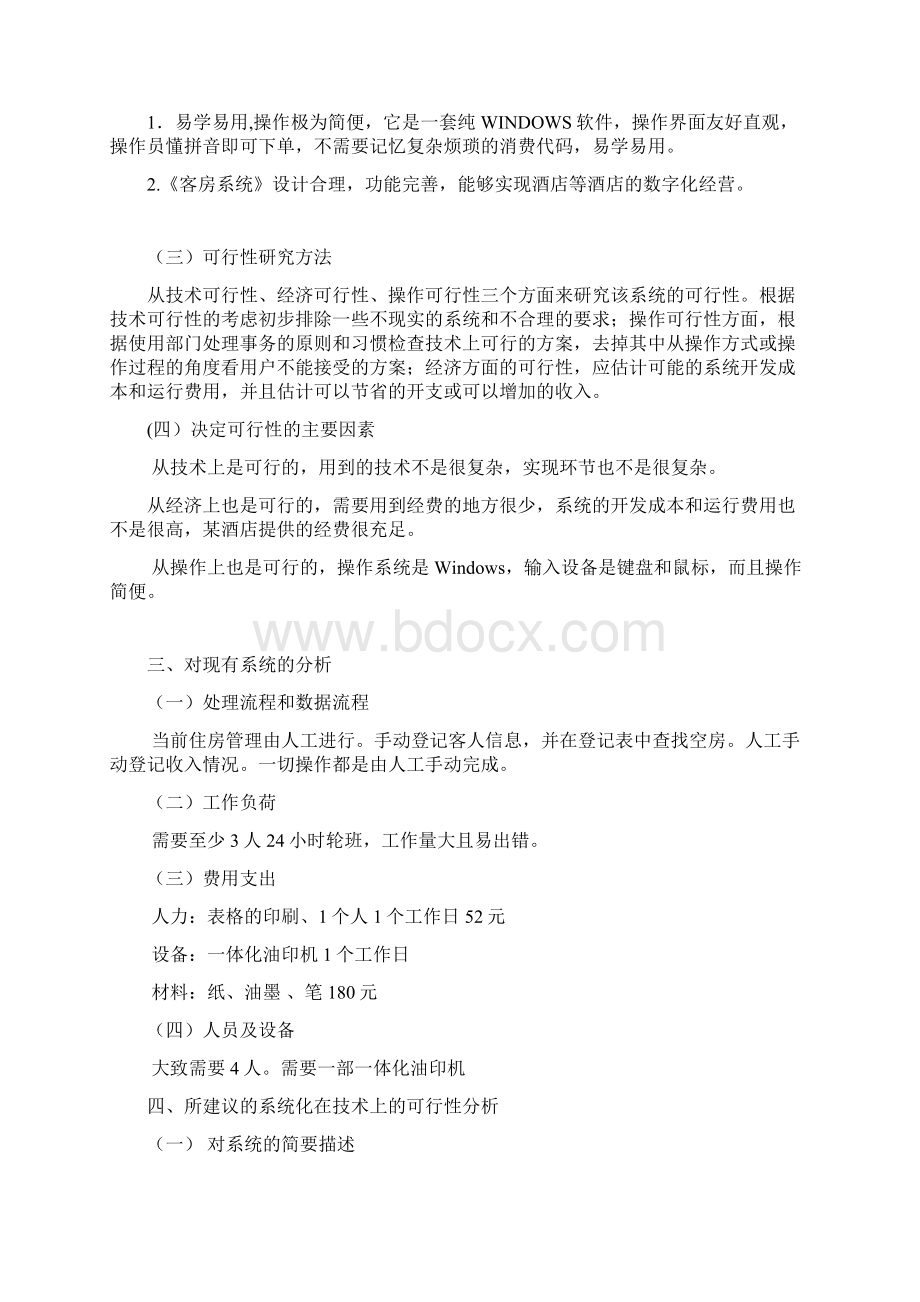 整编XX酒店客房管理系统建设项目可行性分析报告.docx_第3页