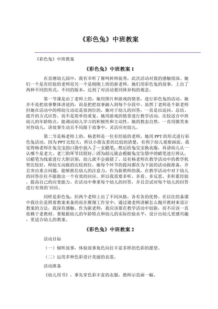 《彩色兔》中班教案文档格式.docx_第1页