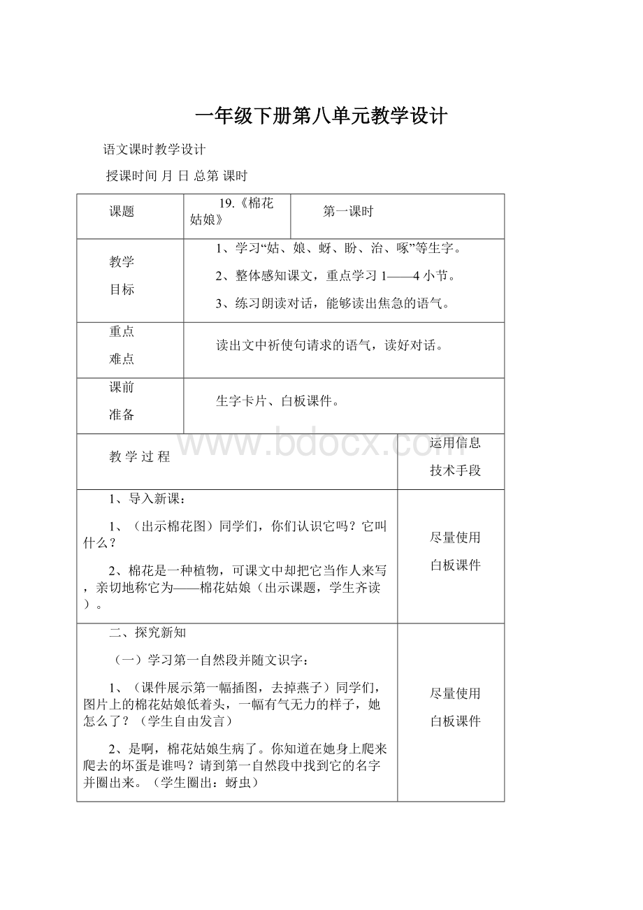 一年级下册第八单元教学设计Word格式文档下载.docx