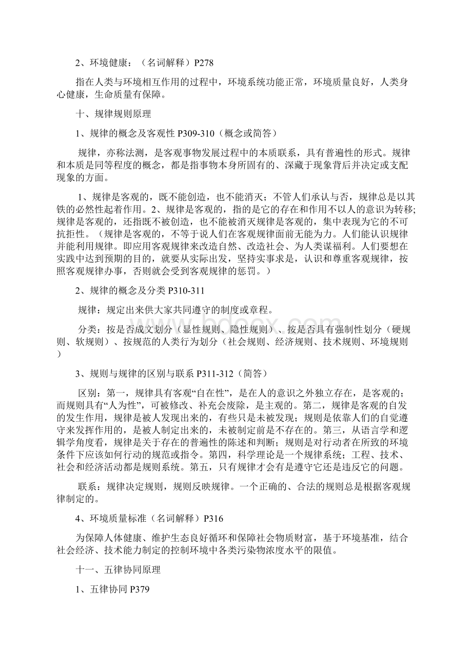 左玉辉环境学复习资料完整版Word文件下载.docx_第3页