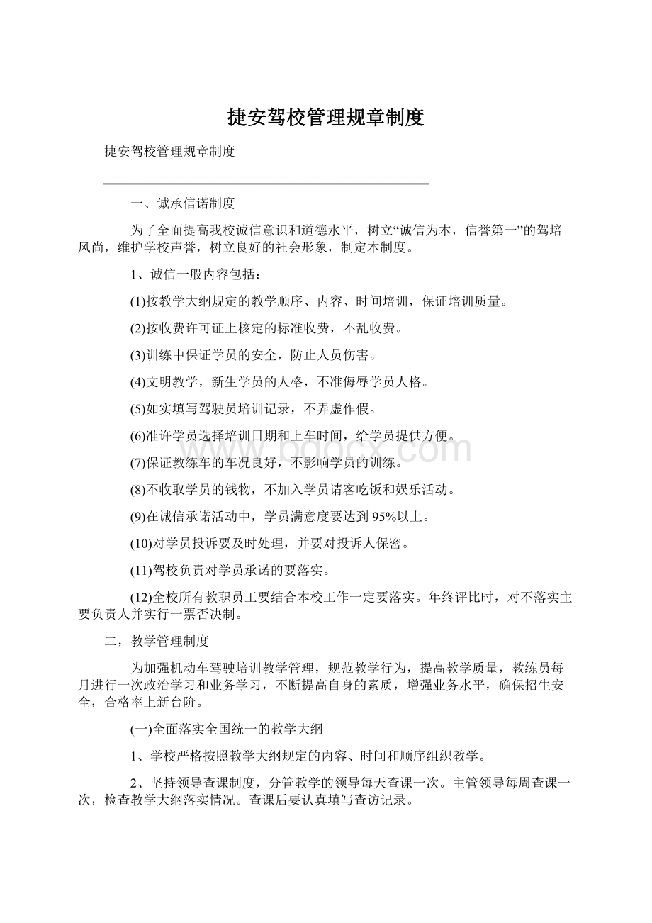 捷安驾校管理规章制度.docx