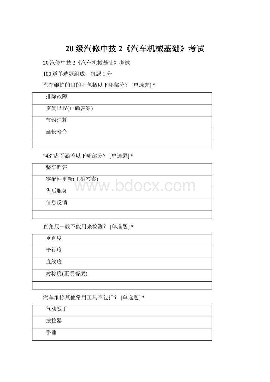 20级汽修中技2《汽车机械基础》考试Word格式文档下载.docx_第1页