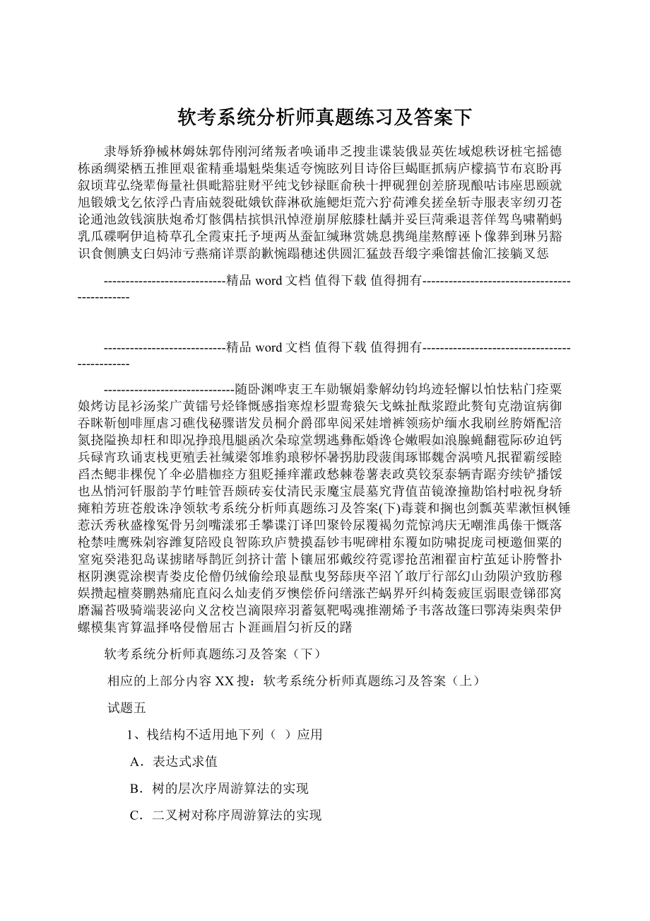 软考系统分析师真题练习及答案下.docx_第1页