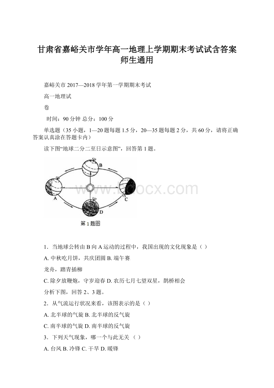 甘肃省嘉峪关市学年高一地理上学期期末考试试含答案师生通用.docx_第1页