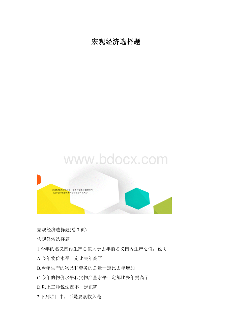 宏观经济选择题.docx_第1页