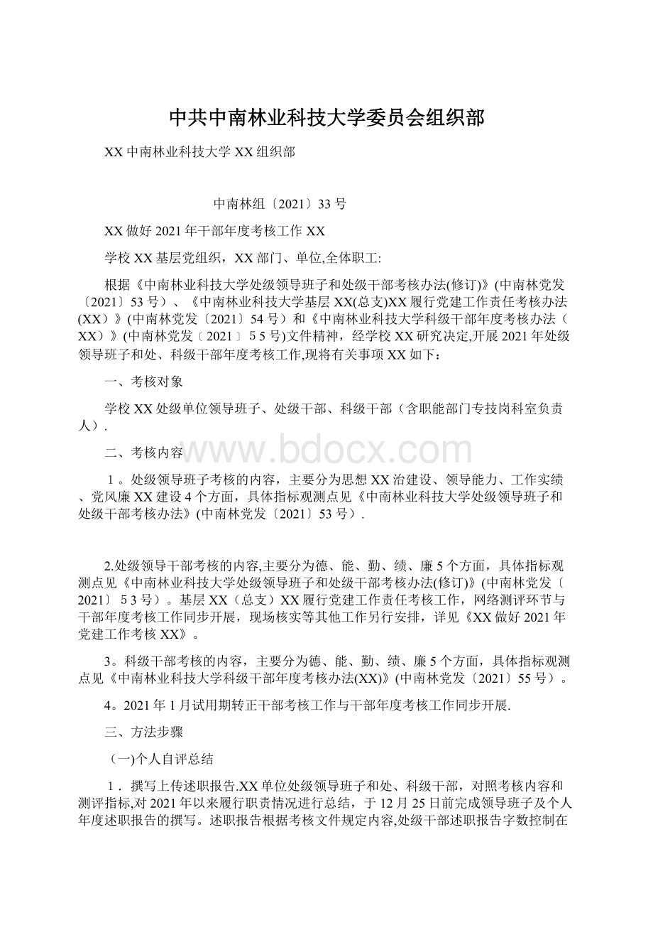 中共中南林业科技大学委员会组织部.docx