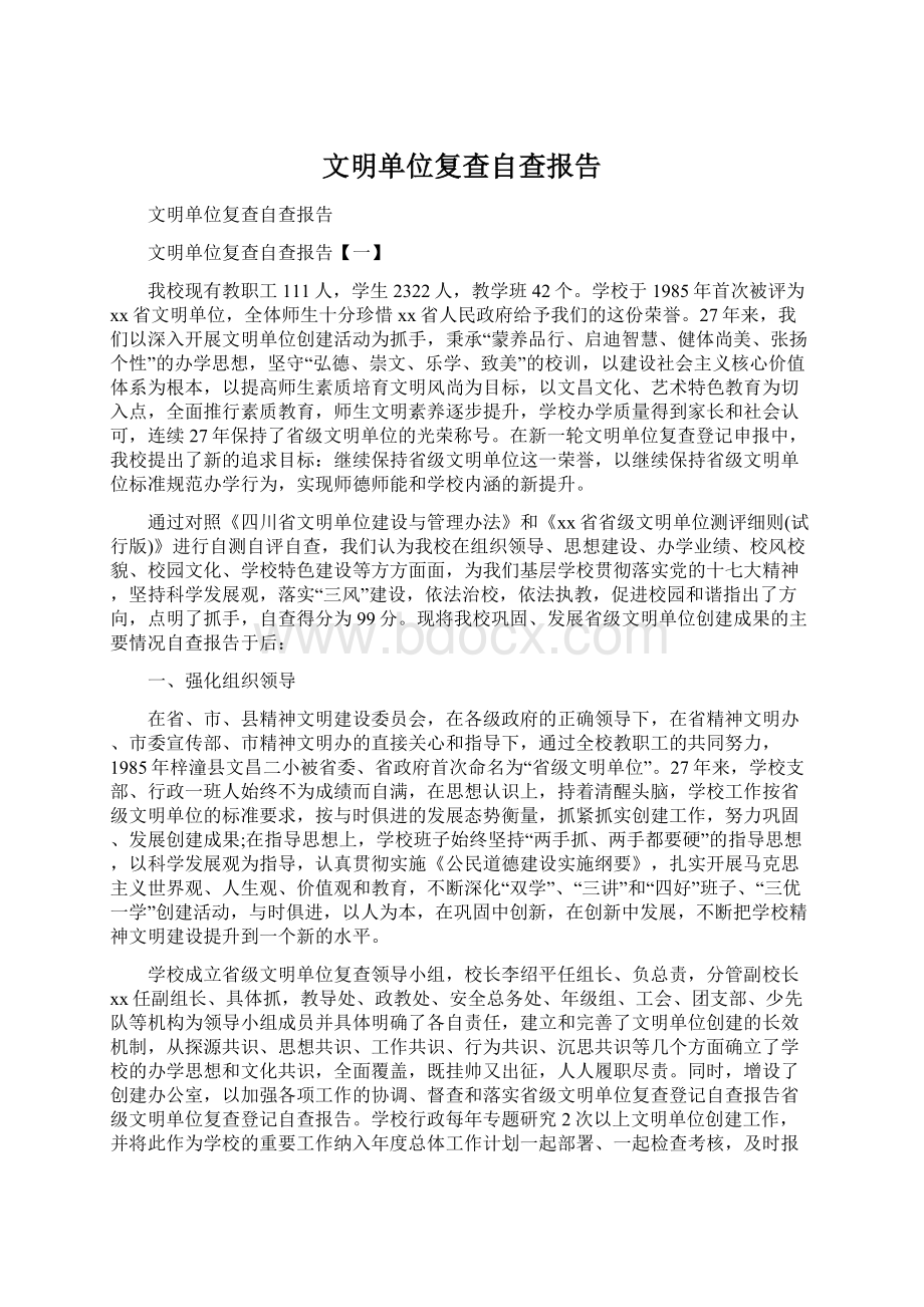 文明单位复查自查报告.docx