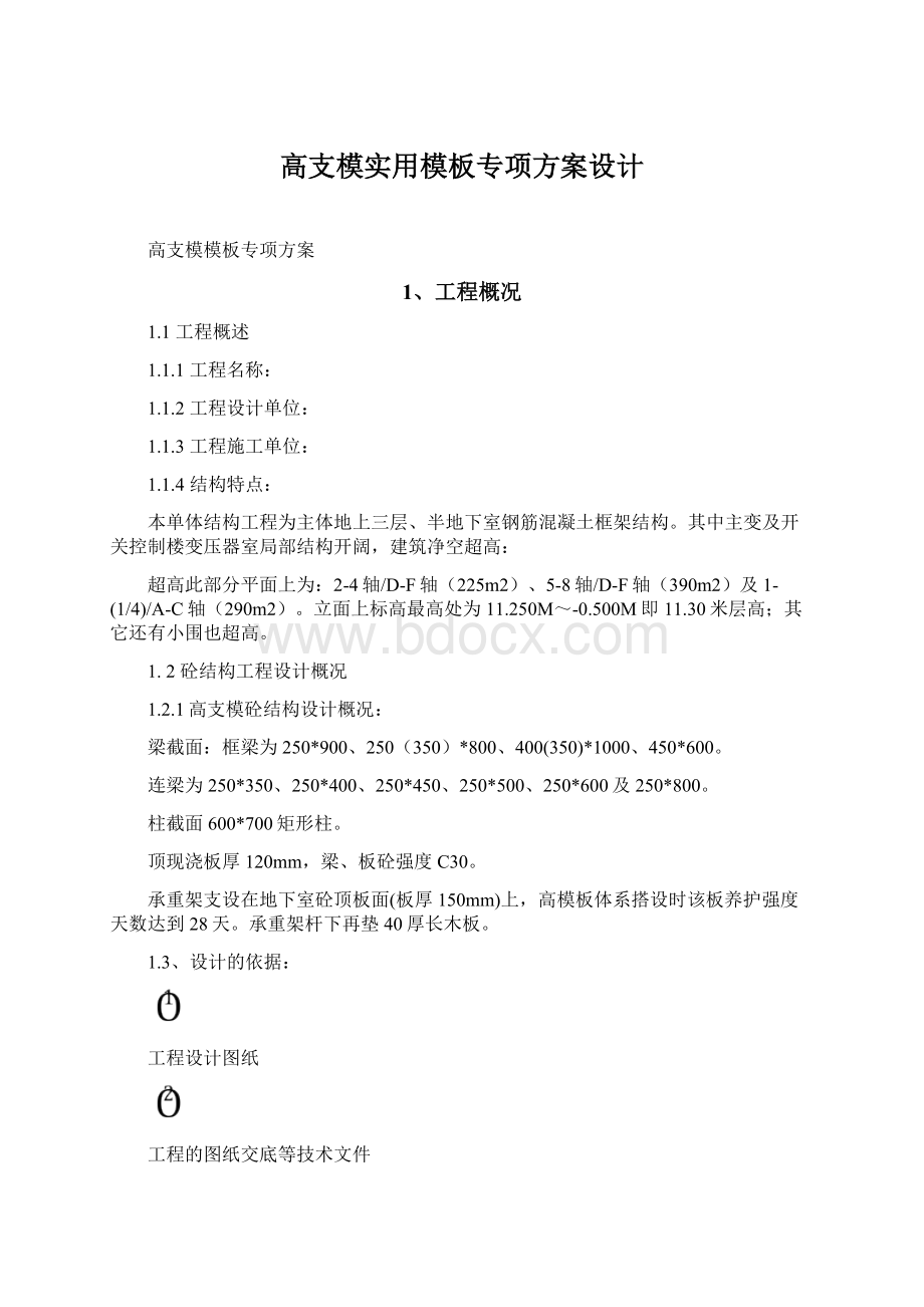 高支模实用模板专项方案设计.docx_第1页