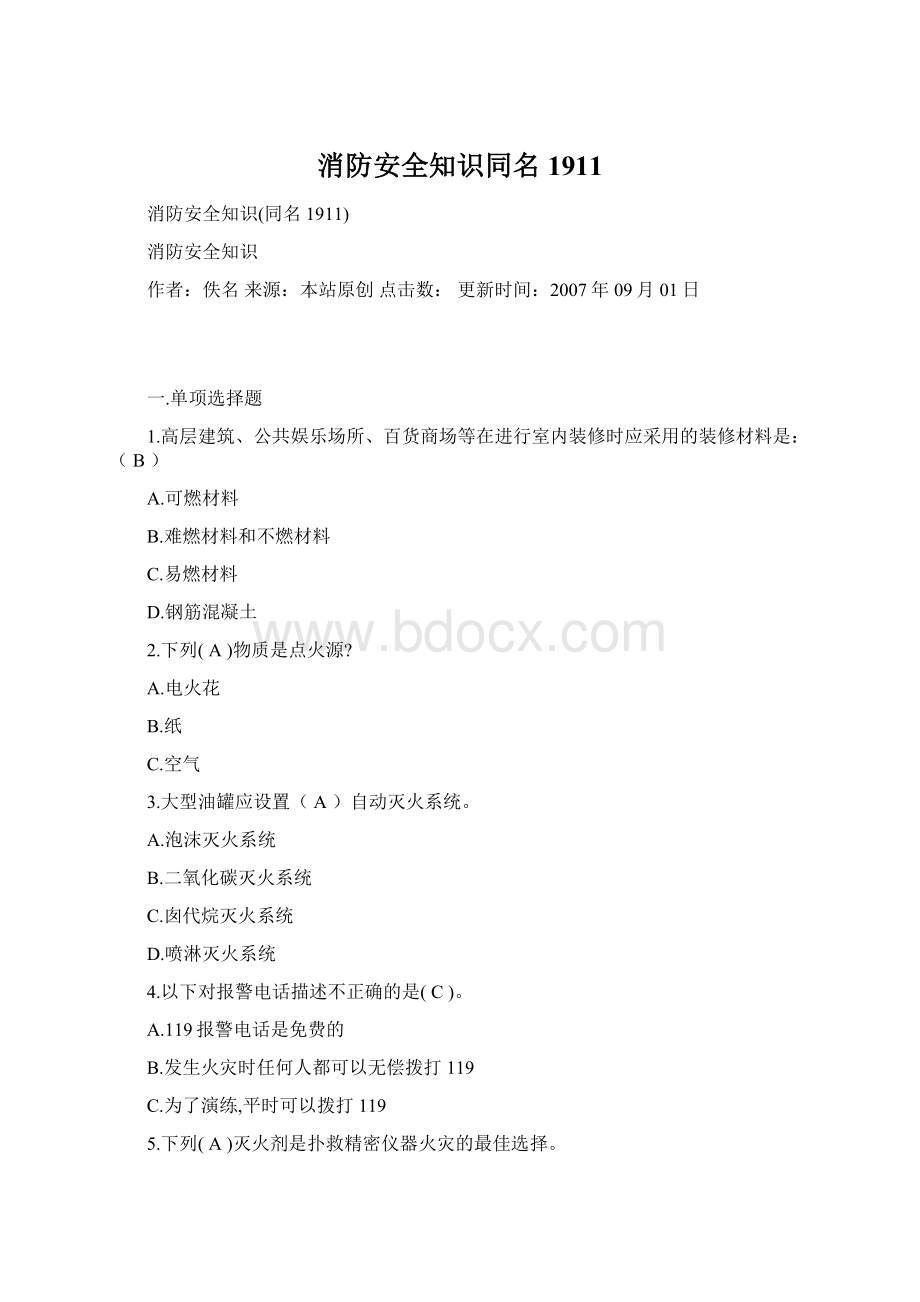 消防安全知识同名1911Word文档格式.docx