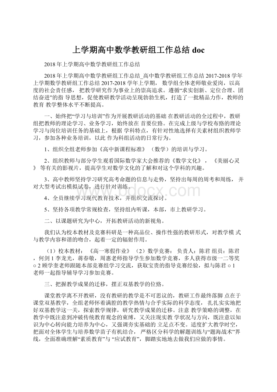 上学期高中数学教研组工作总结doc文档格式.docx