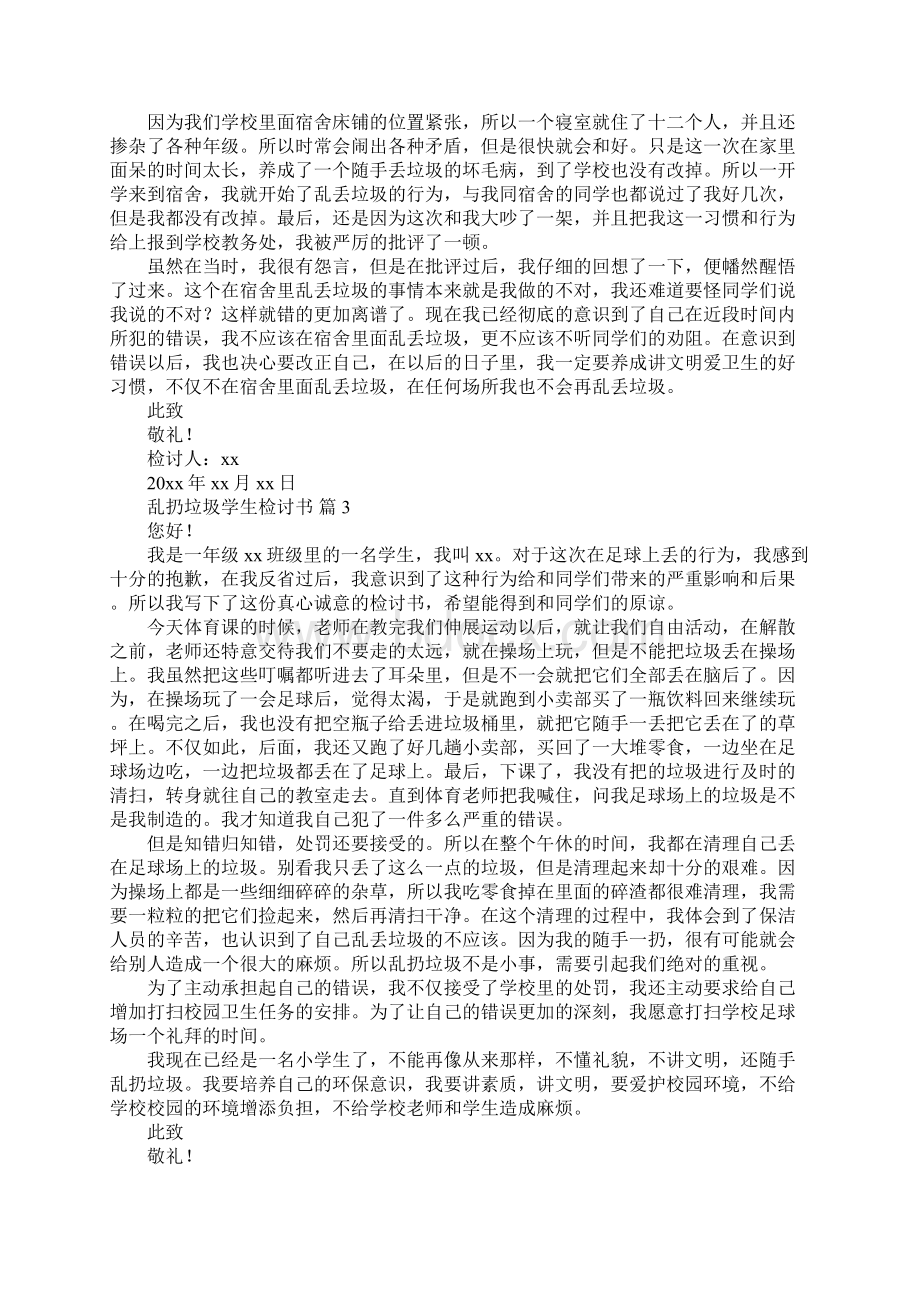 乱扔垃圾学生检讨书.docx_第3页